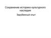 Сохранение историко-культурного наследия. Зарубежный опыт