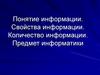 Понятие информации. Свойства информации. Количество информации. Предмет информатики