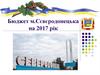 Бюджет міста Сєвєродонецька на 2017 рік