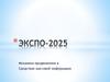 ЭКСПО-2025. Механика продвижения в средствах массовой информации