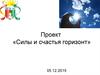 Проект «Силы и счастья горизонт»
