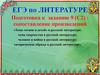 ЕГЭ по литературе. Подготовка к заданию 9 (С2): сопоставление произведений
