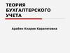 Теория бухгалтерского учета