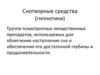 Снотворные средства (гипнотики). Группа психотропных лекарственных препаратов, используемых для облегчения наступления сна