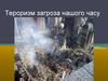 Тероризм - загроза нашого часу