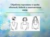 Обработка горловины и пройм обтачкой, бейкой и окантовочным швом