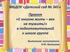 Проект «С книгою жить – век не тужить!» в подготовительной к школе группе