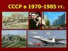 СССР в 1970-1985 годах
