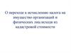 О переходе к исчислению налога на имущество организаций и физических лиц исходя из кадастровой стоимости