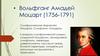 Вольфганг Амадей Моцарт (1756-1791)