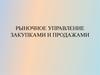 Рыночное управление закупками и продажами