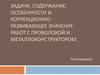 Задачи, содержание, и особенности работ с проволокой и металлоконструктором