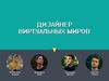 Дизайнер виртуальных миров