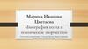 Марина Иванова Цветаева. «Биография поэта и поэтическое творчество»