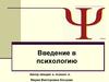 Введение в психологию. Представление о душе – донаучная психология