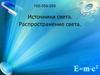 Источники света. Распространение света