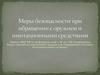 Меры безопасности при обращении с оружием и имитационными средствами