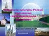 Памятники культуры России, признанные общепланетарным достоянием Решением ЮНЕСКО