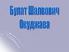 Булат Шалвович Окуджава