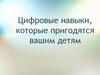 Цифровые навыки, которые пригодятся вашим детям