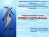 Информационный проект «Люди и дельфины»