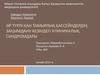 Әр түрлі қан тамырлық бассейндердің зақымдану кезіндегі клиникалық синдромдары