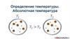 Определение температуры. Абсолютная температура