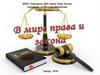 В мире права и закона