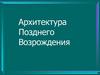 Архитектура позднего Возрождения