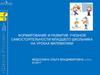 Формирование и развитие учебной самостоятельности младшего школьника на уроках математики