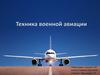 Техника военной авиации