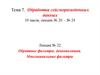 Обратные фильтры, деконволюция. Многоканальные фильтры