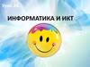 Информатика и ИКТ