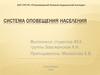 Система оповещения населения о чрезвычайных ситуациях