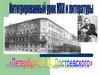 Интегрированный урок МХК и литературы. «Петербург Достоевского»