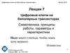 Цифровые ключи на биполярных транзисторах. Схемотехника, принципы работы, параметры и характеристики