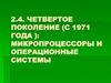 Первые ОС для персональных компьютеров