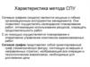 Характеристика метода СПУ