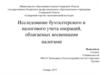 Исследование бухгалтерского и налогового учета операций, облагаемых косвенными налогами