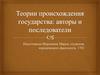 Авторы и последователи теорий происхождения государства