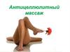 Антицеллюлитный массаж