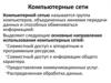 Компьютерные сети