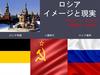 ロシア イメージと現実