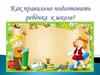 Как правильно подготовить ребёнка к школе