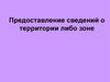 Предоставление сведений о территории либо зоне
