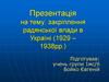Закріплення радянської влади в Україні (1929 – 1938 роки)