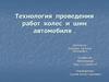 Технология проведения работ колес и шин автомобиля