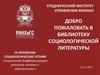 Добро пожаловать в библиотеку социологической литературы