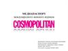 Медиапаспорт международного женского журнала Cosmopolitan