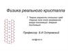 Теория упругости сплошных сред. Упругие поля (поля напряжений) вокруг дислокаций. Энергия дислокаций